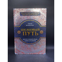 Шелковый путь. Дорога тканей, рабов, идей и религий. Питер Франкопан