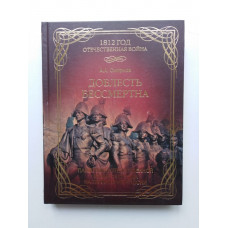Доблесть бессмертна. Памятники Отечественной войне 1812 года на территории России. Александр Смирнов