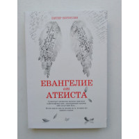 Евангелие от атеиста. Питер Богосян. 2015 