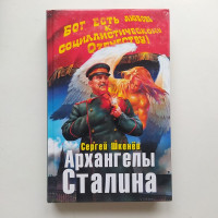 Архангелы Сталина. Сергей Шкенев 