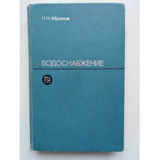 Водоснабжение. Учебник для вузов. 2-е издание. Николай Абрамов