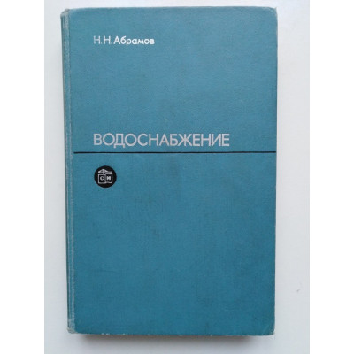 Водоснабжение. Учебник для вузов. 2-е издание. Николай Абрамов