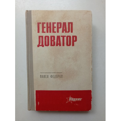 Генерал Доватор. Павел Федоров