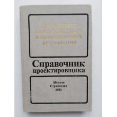 Канализация населенных мест и промышленных предприятий. Лихачев, Ларин, Хаскин