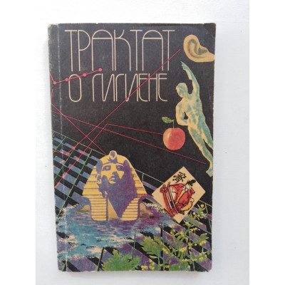 Трактат о гигиене. С. Г. Луценко. 1990 