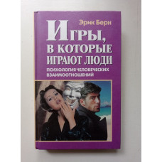 Игры, в которые играют люди. Берн Эрик