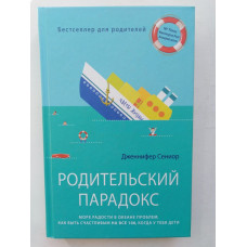 Родительский парадокс. Море радости в океане проблем. Как быть счастливым на все 100. Дженнифер Сениор