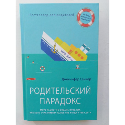 Родительский парадокс. Море радости в океане проблем. Как быть счастливым на все 100. Дженнифер Сениор