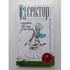 13 сектор. Следствие против знатоков. Михаил Левандовский