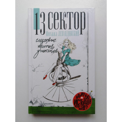 13 сектор. Следствие против знатоков. Михаил Левандовский