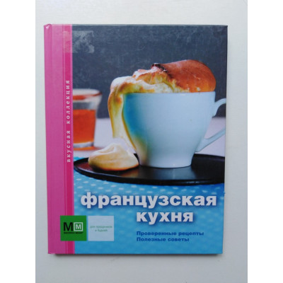 Французская Кухня. И. Ю. Устьянцева. 2012 