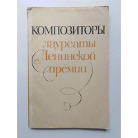 Композиторы-лауреаты Ленинской премии. 1971 