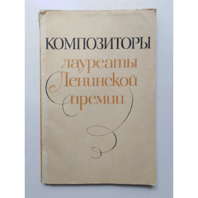 Композиторы-лауреаты Ленинской премии. 1971 