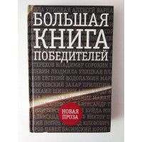 Большая книга победителей. Е. Шубина. 2015 