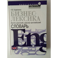 Бизнес-лексика. Англо-русский, русско-английский словарь. Н. В. Кравченко. 2010 