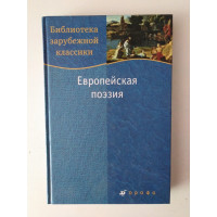 Европейская поэзия. А. И. Кузнецова. 2007 