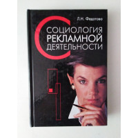 Социология рекламной деятельности. Л. Н. Федотова. 2008 