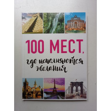 100 мест, где исполняются желания. М. Сидорова