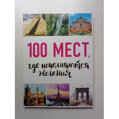 100 мест, где исполняются желания. М. Сидорова