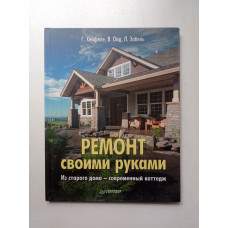 Ремонт своими руками. Из старого дома - современный коттедж. Хейфеле, Ойд, Забель