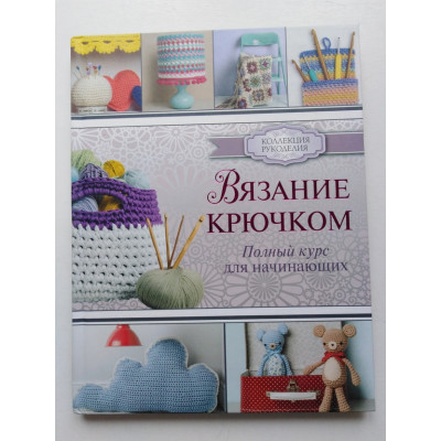 Вязание крючком. Полный курс для начинающих. Сара Шримптон. 2016 