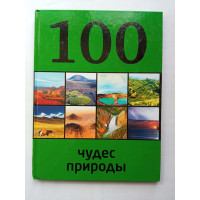 100 чудес природы. Ю.Андрушкевич