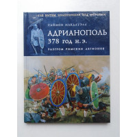 Адрианополь 378 год н.э. Разгром римских легионов. Свймон Макдауэлл. 2011 