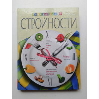 Энциклопедия стройности. И. Володина. 2009 