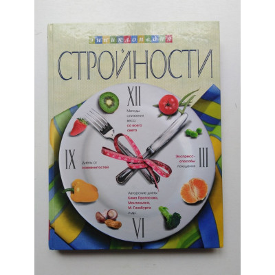 Энциклопедия стройности. И. Володина. 2009 