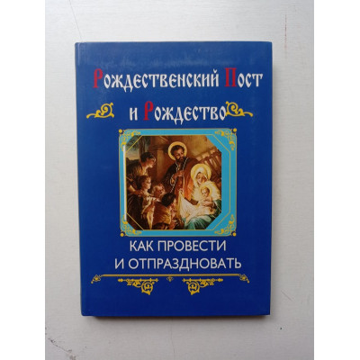 Рождественский пост и Рождество. Ольга Глаголева