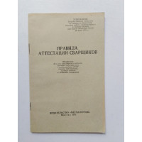 Правила аттестации сварщиков. И. Е.Дмитриенко