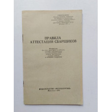 Правила аттестации сварщиков. И. Е.Дмитриенко