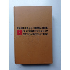 Законодательство о капитальном строительстве. М. Я. Черняк