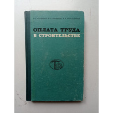 Оплата труда в строительстве. Н. Д. Ноздрачев