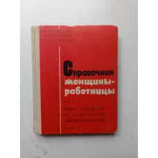 Справочник женщины-работницы. М. Румянцева