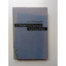 Строительные машины. Х. Л. Троицкий