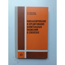 Финансирование и кредитование капитальных вложений в совхозах. М. Л. Лишанский