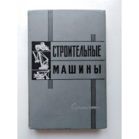 Строительные машины. Стрелецкая, Булатов. 1965 