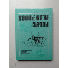 Позвоночные животные Ставрополья. Тертышников, Лиховид, Горовая, Харченко