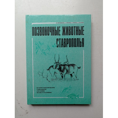 Позвоночные животные Ставрополья. Тертышников, Лиховид, Горовая, Харченко