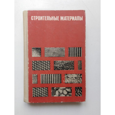 Строительные материалы. М. И. Хигерович. 1966 