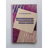 Материаловедение для штукатуров, плиточников, мозаичников. А. В. Александровский. 1971 