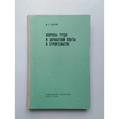 Вопросы труда и заработной платы в строительстве. М. С. Екельчик. 1966 