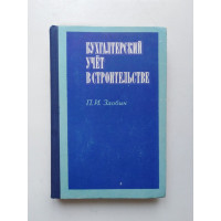 Бухгалтерский учет в строительстве. П. И.Злобин. 1970 