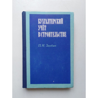 Бухгалтерский учет в строительстве. П. И.Злобин. 1970 