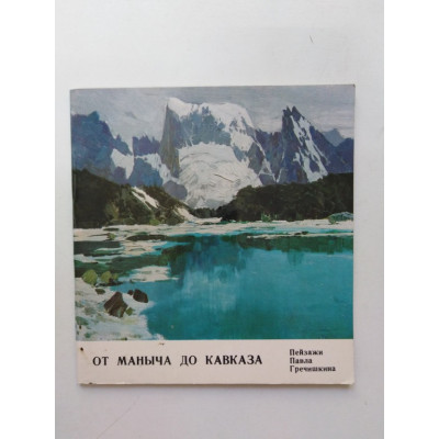 От Маныча до Кавказа. Пейзажи павла Гречишкина. 1977 