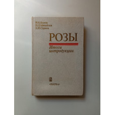 Розы. Итоги интродукции. Былов, Михайлов, Сурина