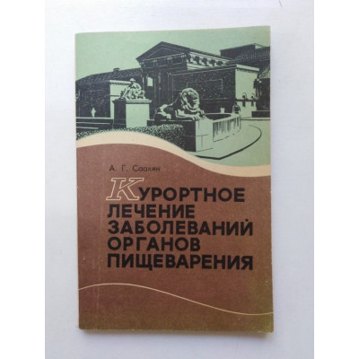 Курортное лечение заболеваний органов пищеварения. А. Г. Саакян. 1985 