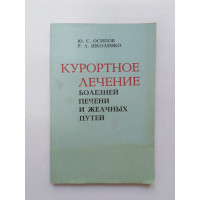 Курортное лечение болезней печени и желчных путей. Осипов, Школенко. 1984 