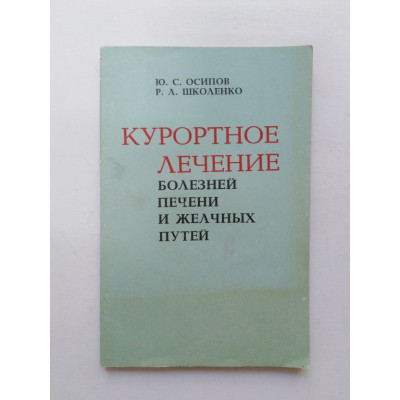 Курортное лечение болезней печени и желчных путей. Осипов, Школенко. 1984 